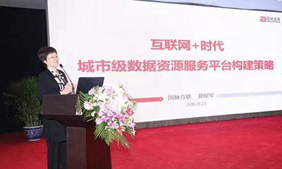 郑爱军：互联网+时代城市级数据资源服务平台构建策略