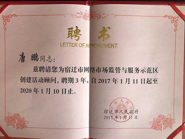 云海游戏研究院院长唐鹏受聘为宿迁国家级网络市场监管与服务示范区专家顾问