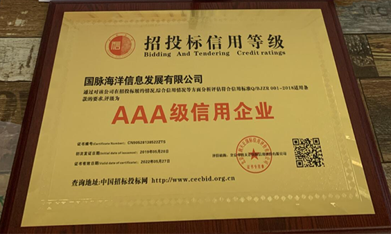 云海游戏海洋荣获招投标AAA级信用企业认定