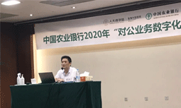 云海游戏专家杨冰之受邀为中国农业银行“对公业务数字化转型”专题培训班授课