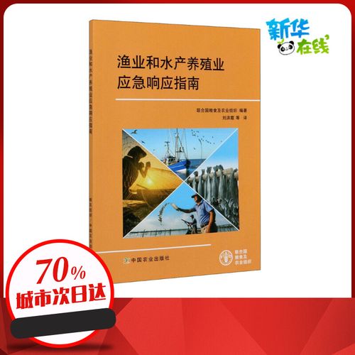 渔业和水产养殖业应急响应指南 联合国粮食及农业组织 编 刘洪霞 等